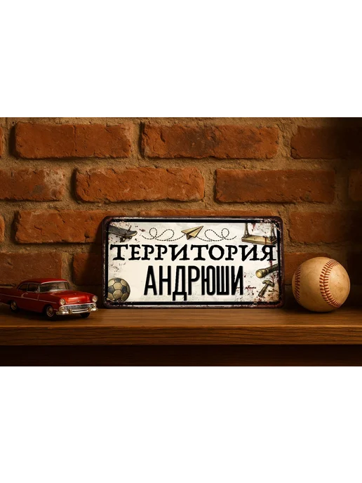 Декоративная жесть Табличка для детской мальчика Территория Андрюши, 15х30 см, 15x30 см, фото 2