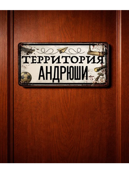 Декоративная жесть Табличка для детской мальчика Территория Андрюши, 15х30 см, 15x30 см, фото 3
