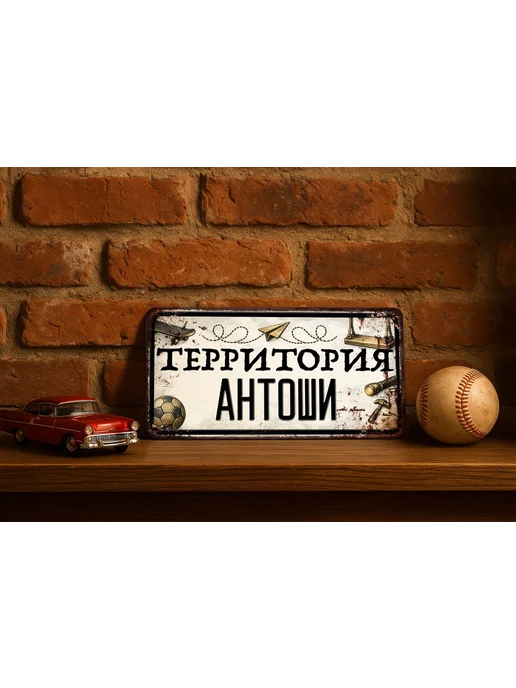 Декоративная жесть Табличка для детской мальчика Территория Антоши, 15х30 см, 15x30 см, фото 2