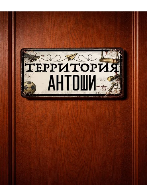 Декоративная жесть Табличка для детской мальчика Территория Антоши, 15х30 см, 15x30 см, фото 3
