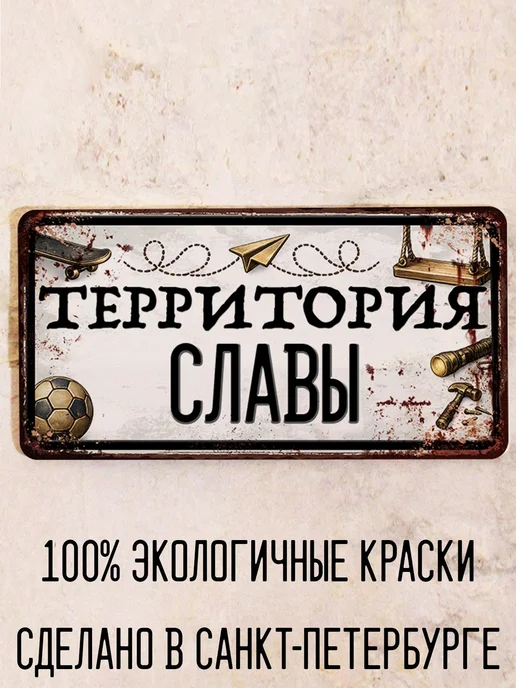Декоративная жесть Табличка для детской мальчика Территория Славы, 15х30 см, 15x30 см