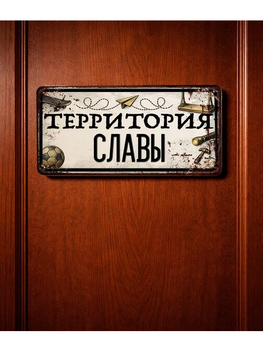 Декоративная жесть Табличка для детской мальчика Территория Славы, 15х30 см, 15x30 см, фото 3