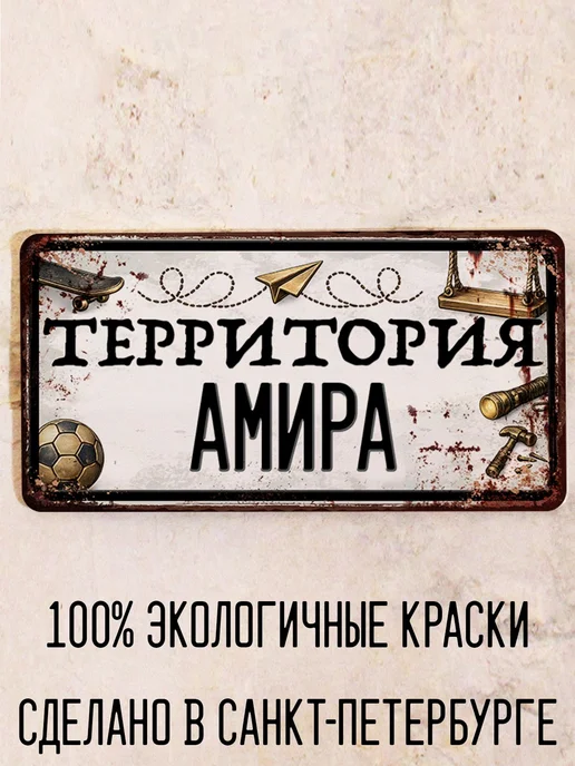 Декоративная жесть Табличка для детской мальчика Территория Амира, 15х30 см, 15x30 см