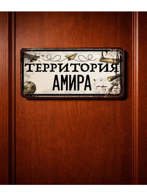 Декоративная жесть Табличка для детской мальчика Территория Амира, 15х30 см, 15x30 см, фото 3