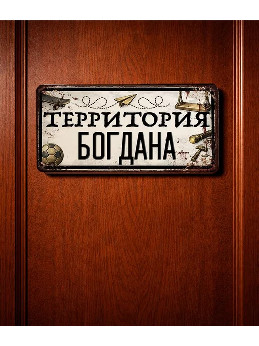 Декоративная жесть Табличка для детской мальчика Территория Богдана, 15х30 см, 15x30 см, фото 3