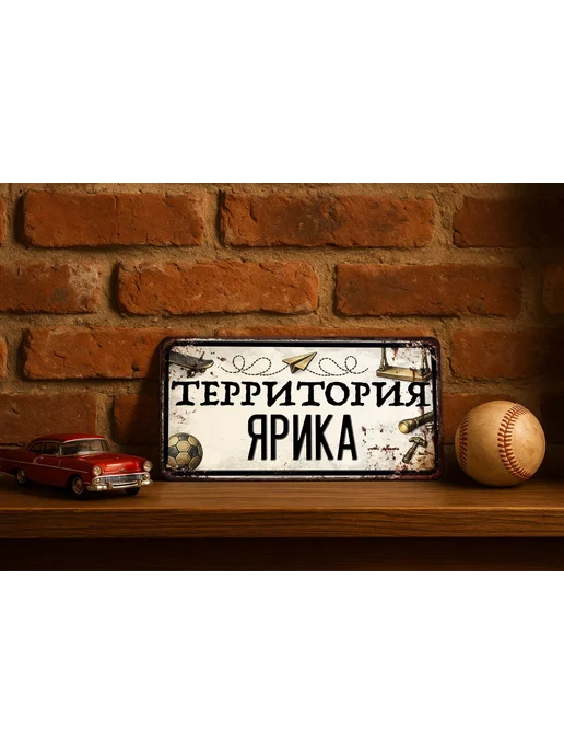 Декоративная жесть Табличка для детской мальчика Территория Ярика, 15х30 см, 15x30 см, фото 2