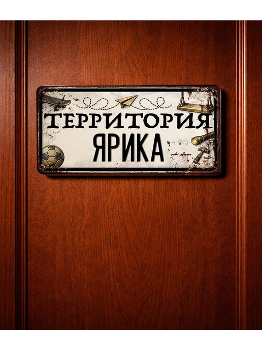 Декоративная жесть Табличка для детской мальчика Территория Ярика, 15х30 см, 15x30 см, фото 3