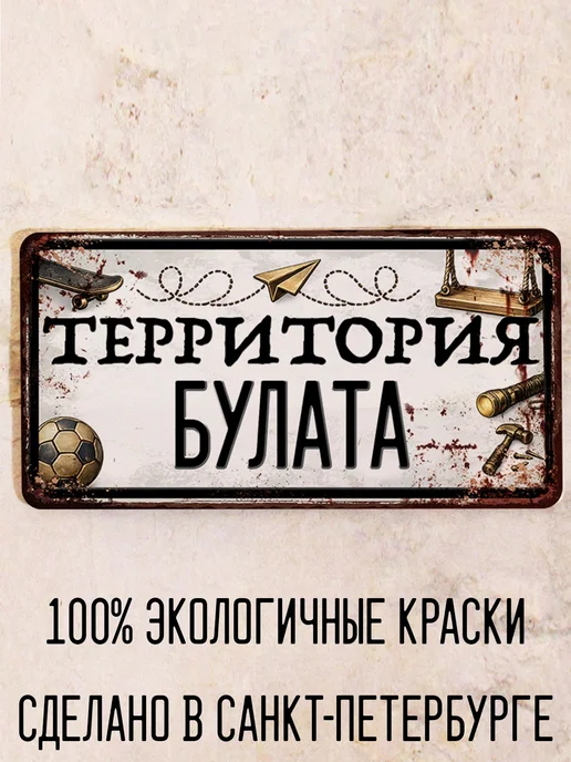 Декоративная жесть Табличка для детской мальчика Территория Булата, 15х30 см, 15x30 см