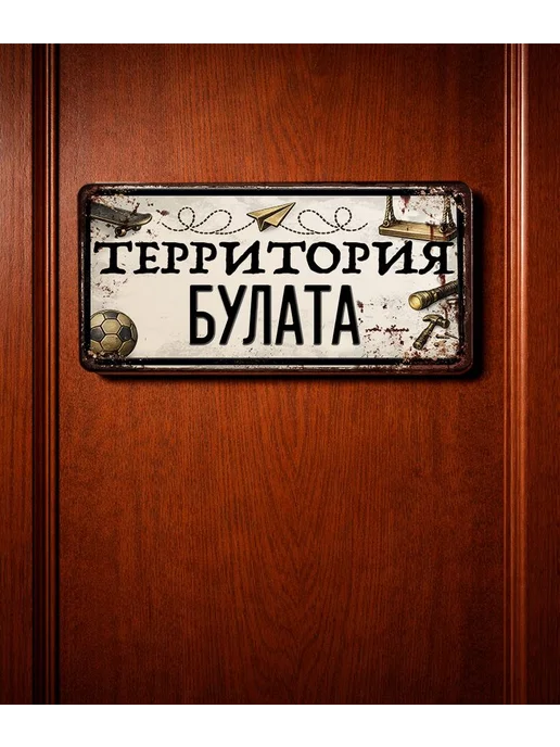 Декоративная жесть Табличка для детской мальчика Территория Булата, 15х30 см, 15x30 см, фото 3