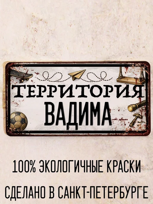 Декоративная жесть Табличка для детской мальчика Территория Вадима, 15х30 см, 15x30 см