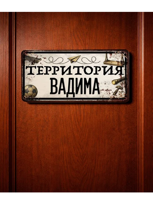 Декоративная жесть Табличка для детской мальчика Территория Вадима, 15х30 см, 15x30 см, фото 3