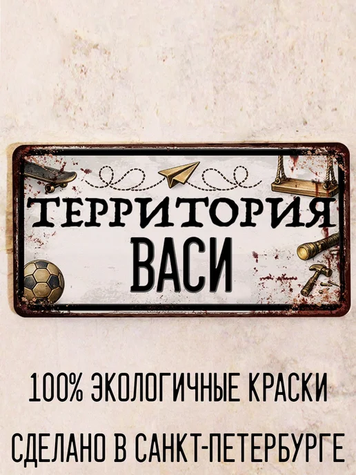 Декоративная жесть Табличка для детской мальчика Территория Васи, 15х30 см, 15x30 см