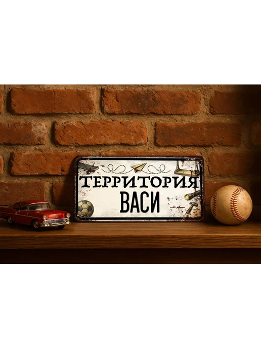Декоративная жесть Табличка для детской мальчика Территория Васи, 15х30 см, 15x30 см, фото 2
