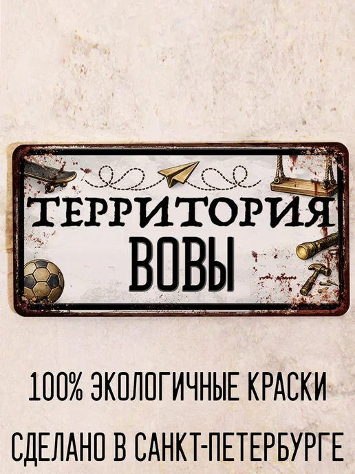 Декоративная жесть Табличка для детской мальчика Территория Вовы, 15х30 см, 15x30 см
