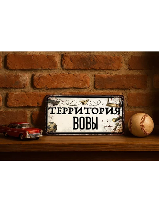 Декоративная жесть Табличка для детской мальчика Территория Вовы, 15х30 см, 15x30 см, фото 2