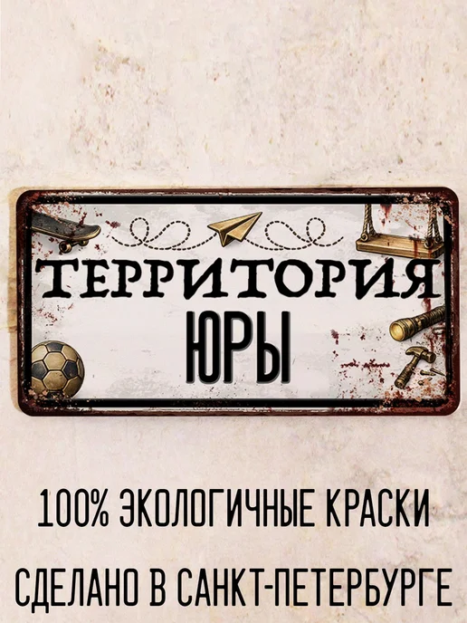 Декоративная жесть Табличка для детской мальчика Территория Юры, 15х30 см, 15x30 см