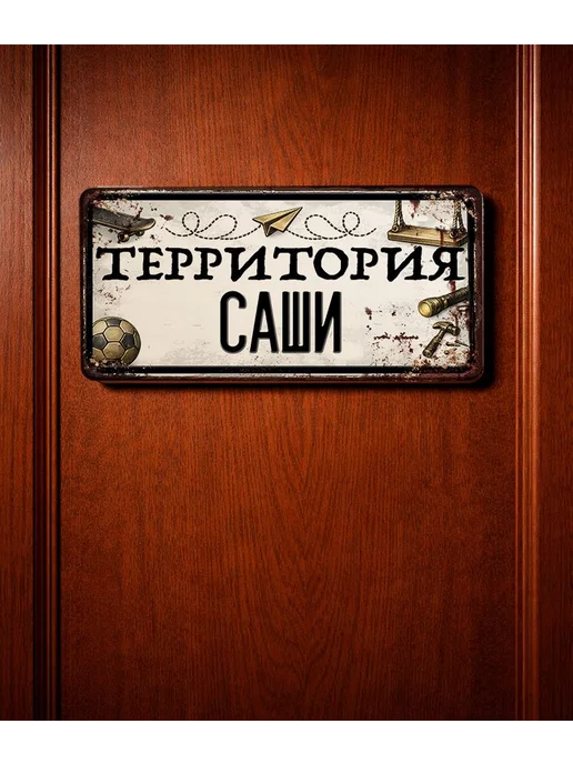 Декоративная жесть Табличка для детской мальчика Территория Саши, 15х30 см, 15x30 см, фото 3
