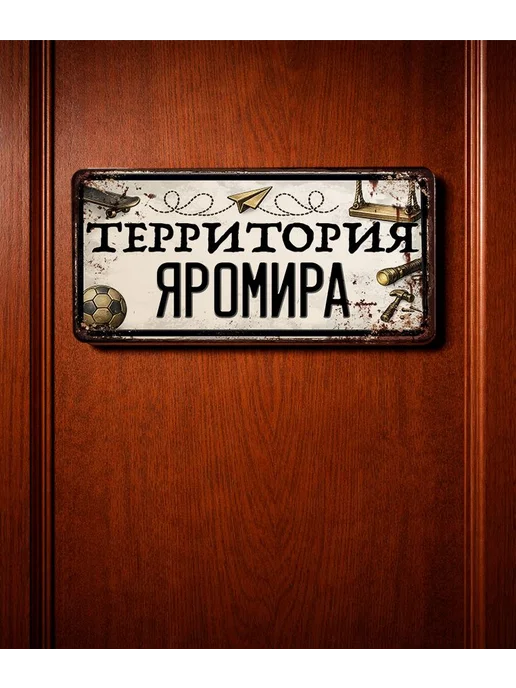 Декоративная жесть Табличка для детской мальчика Территория Яромира, 15х30 см, 15x30 см, фото 3