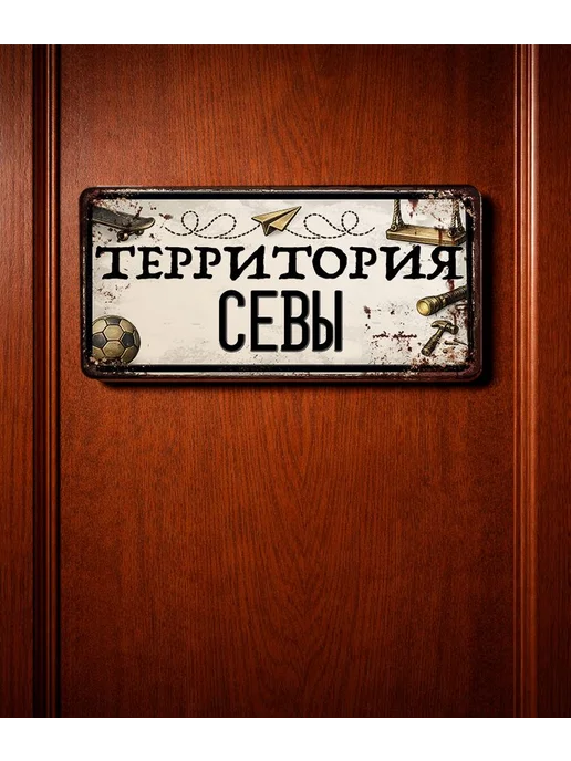 Декоративная жесть Табличка для детской мальчика Территория Севы, 15х30 см, 15x30 см, фото 3