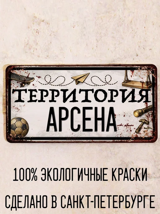 Декоративная жесть Табличка для детской мальчика Территория Арсена, 15х30 см, 15x30 см