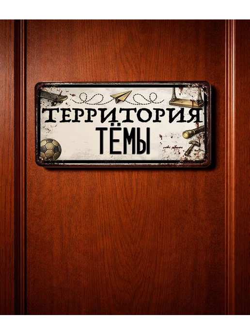 Декоративная жесть Табличка для детской мальчика Территория Тёмы, 15х30 см, 15x30 см, фото 3
