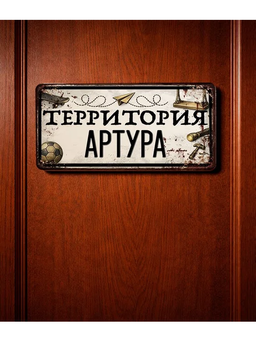 Декоративная жесть Табличка для детской мальчика Территория Артура, 15х30 см, 15x30 см, фото 3