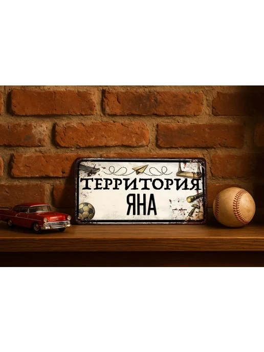 Декоративная жесть Табличка для детской мальчика Территория Яна, 15х30 см, 15x30 см, фото 2