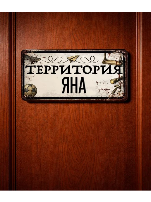 Декоративная жесть Табличка для детской мальчика Территория Яна, 15х30 см, 15x30 см, фото 3