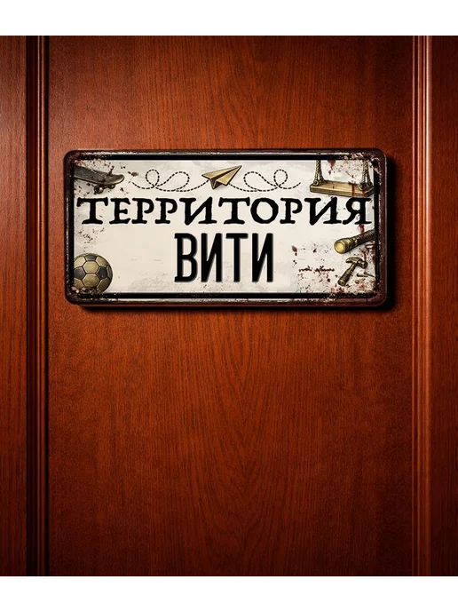 Декоративная жесть Табличка для детской мальчика Территория Вити, 15х30 см, 15x30 см, фото 3