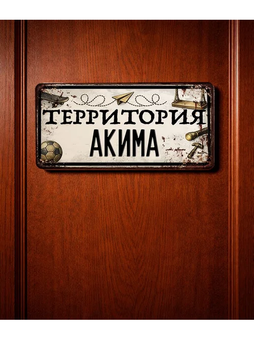 Декоративная жесть Табличка для детской мальчика Территория Акима, 15х30 см, 15x30 см, фото 3
