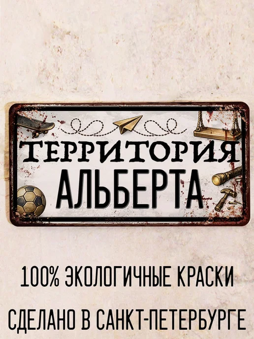 Декоративная жесть Табличка для детской мальчика Территория Альберта, 15х30 см, 15x30 см