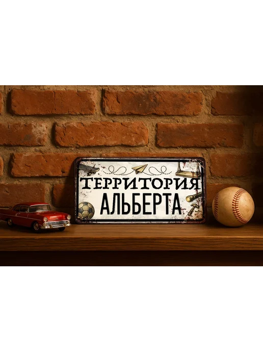 Декоративная жесть Табличка для детской мальчика Территория Альберта, 15х30 см, 15x30 см, фото 2