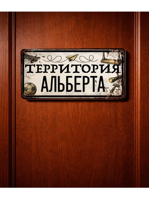 Декоративная жесть Табличка для детской мальчика Территория Альберта, 15х30 см, 15x30 см, фото 3