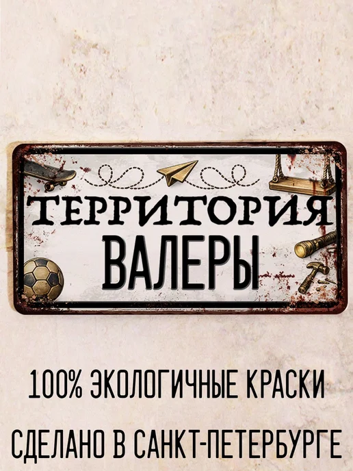 Декоративная жесть Табличка для детской мальчика Территория Валеры, 15х30 см, 15x30 см