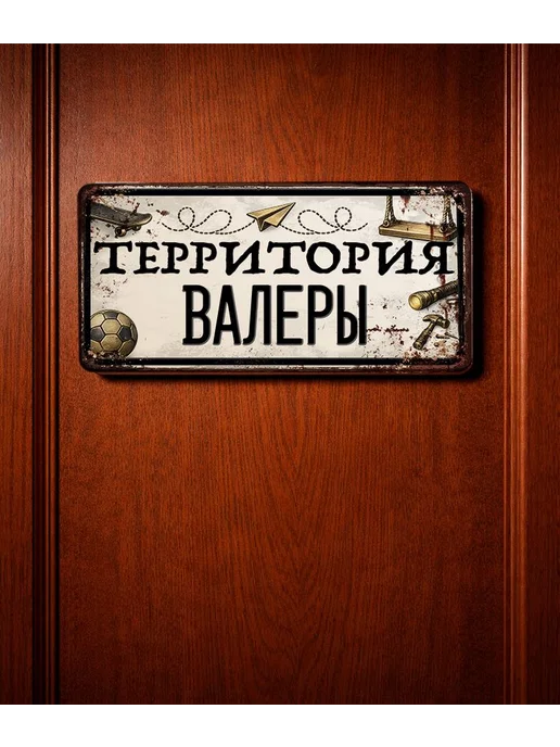 Декоративная жесть Табличка для детской мальчика Территория Валеры, 15х30 см, 15x30 см, фото 3