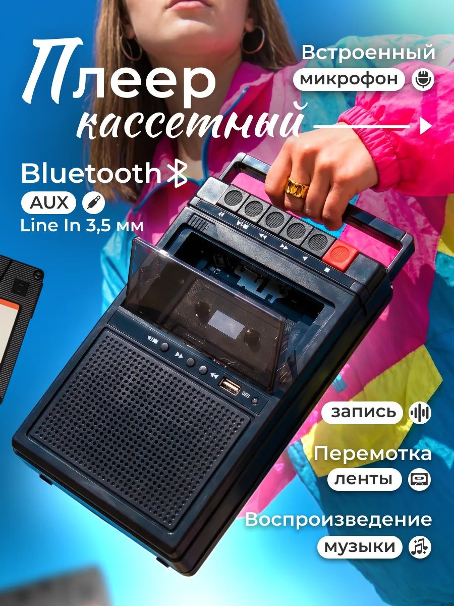 Кассетный плеер - диктофон ретро MiniMemories