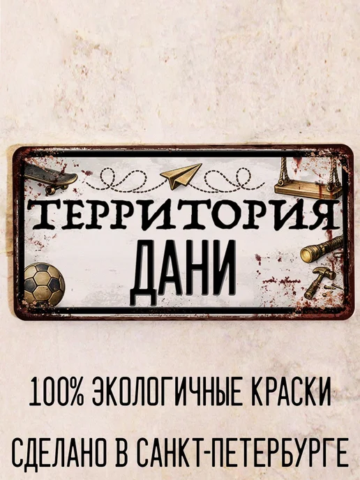 Декоративная жесть Табличка для детской мальчика Территория Дани, 15х30 см, 15x30 см