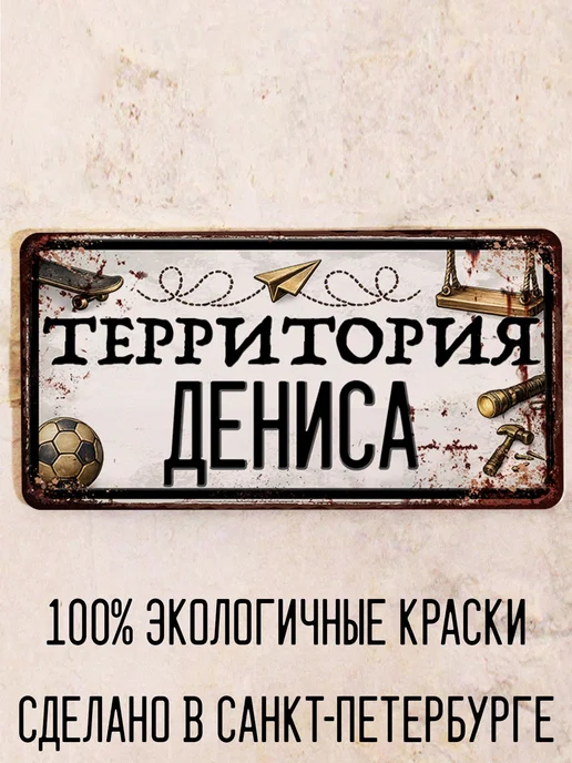 Декоративная жесть Табличка для детской мальчика Территория Дениса, 15х30 см, 15x30 см