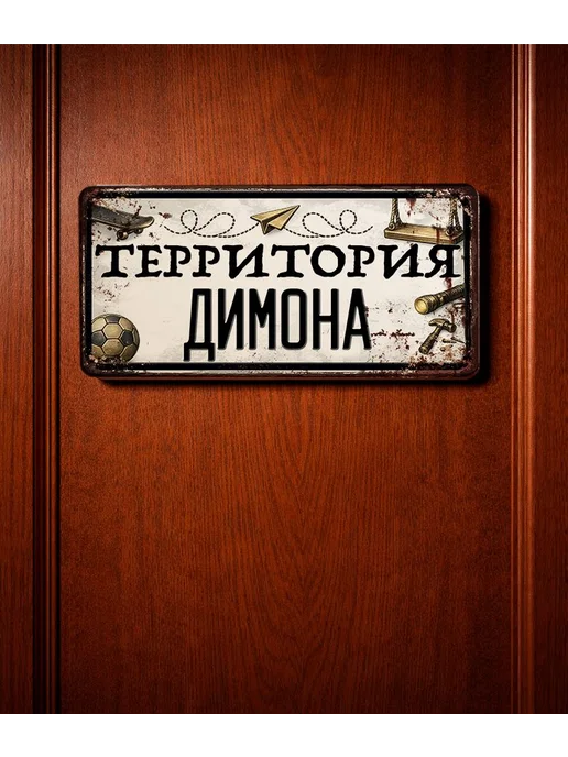 Декоративная жесть Табличка для детской мальчика Территория Димона, 15х30 см, 15x30 см, фото 3