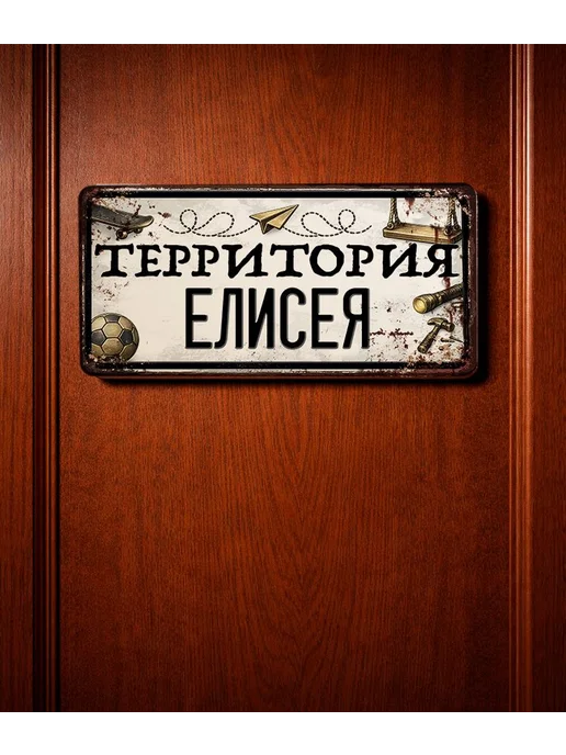 Декоративная жесть Табличка для детской мальчика Территория Елисея, 15х30 см, 15x30 см, фото 3