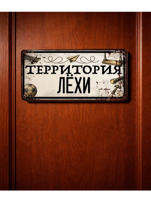 Декоративная жесть Табличка для детской мальчика Территория Лёхи, 15х30 см, 15x30 см, фото 3