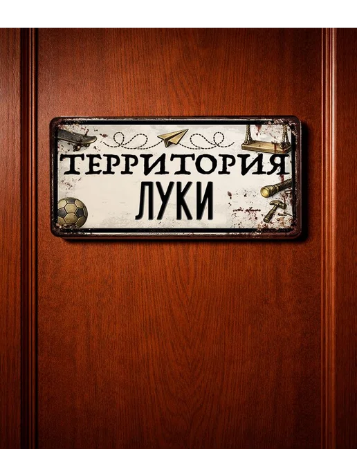 Декоративная жесть Табличка для детской мальчика Территория Луки, 15х30 см, 15x30 см, фото 3