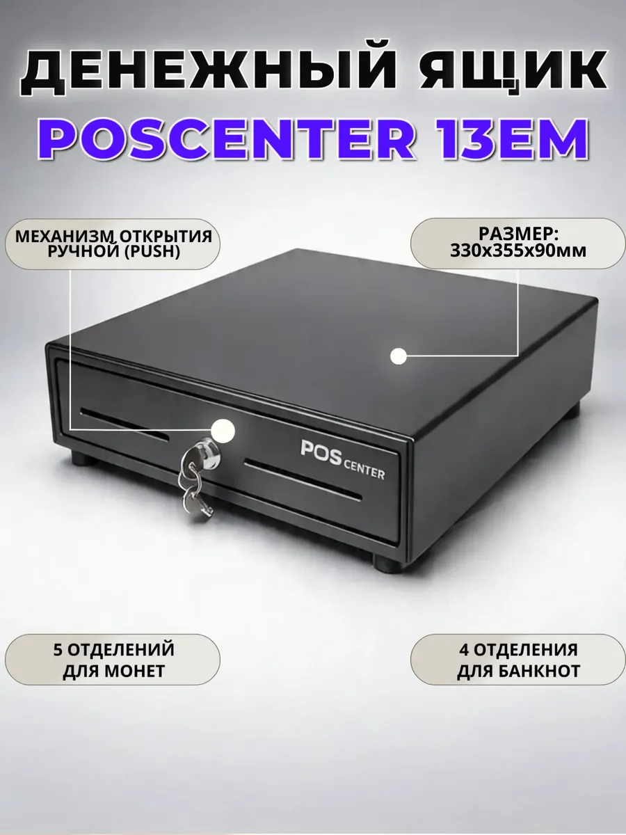 Денежный ящик POScenter 13EM PUSH механический