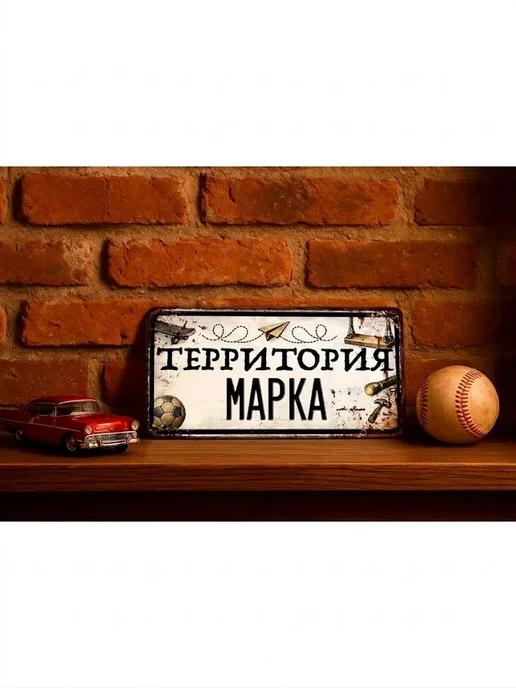 Декоративная жесть Табличка для детской мальчика Территория Марка, 15х30 см, 15x30 см, фото 2