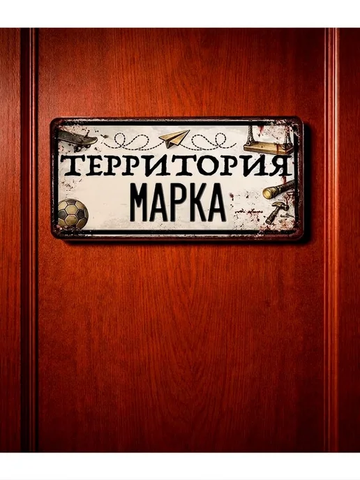 Декоративная жесть Табличка для детской мальчика Территория Марка, 15х30 см, 15x30 см, фото 3