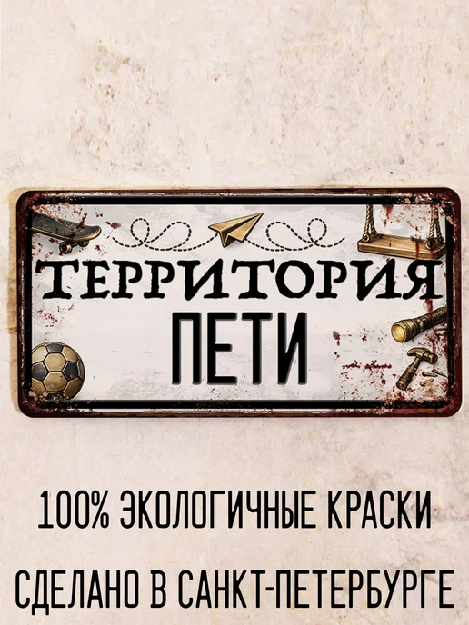 Декоративная жесть Табличка для детской мальчика Территория Пети, 15х30 см, 15x30 см