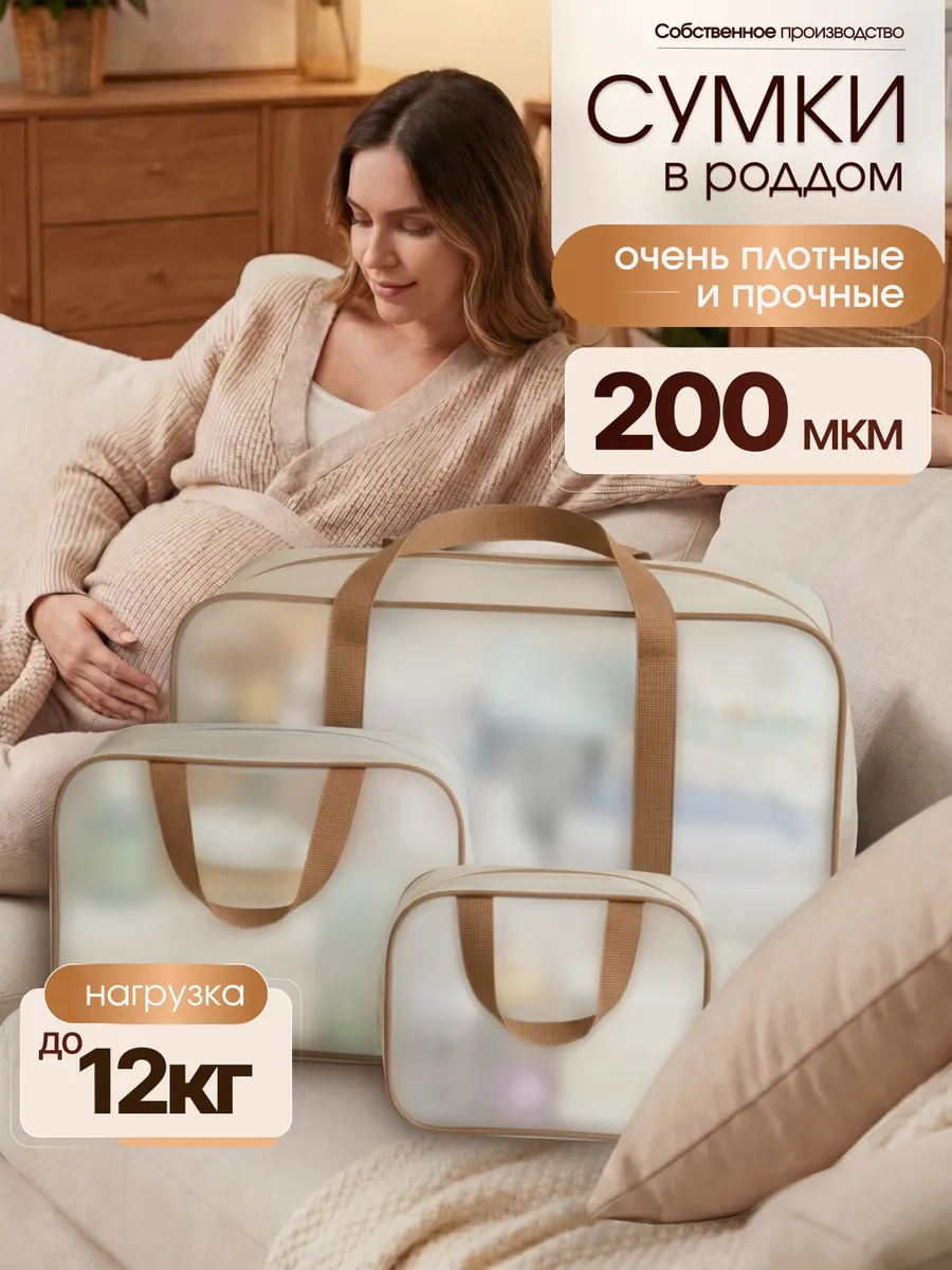 Сумка в роддом прозрачная матовая 3 шт