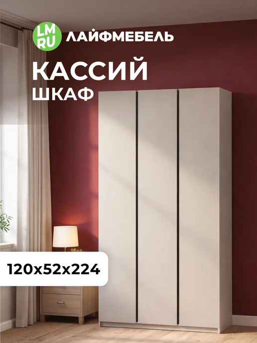 ЛайфМебель Шкаф 3-х створчатый кашемир, бежевый