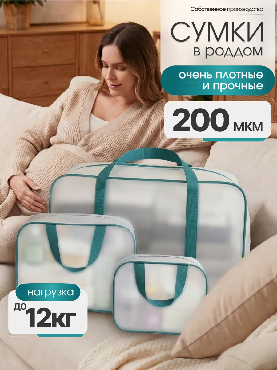 Сумка в роддом прозрачная матовая 3 шт