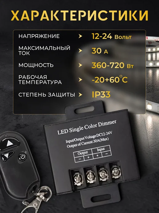 Диммер для светодиодной ленты 12-24В, 30A, 360-720 Вт, 720 Вт, фото 2
